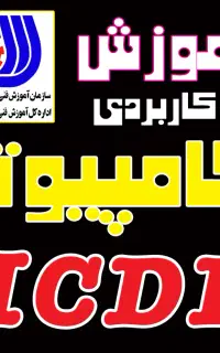 آموزشگاه آموزش مقدماتی کامپیوترICDL