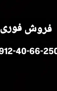 خط ۰۹۱۲ کد ۴ مناسب و نیمه رند