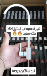 شیر تصفیه آب استیل ۳۰۴ وارداتی