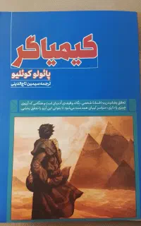 کتاب کیمیاگر