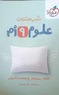 کتاب شب امتحان علوم نهم