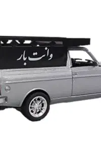 حمل بار وانت تالش قیمت مناسب