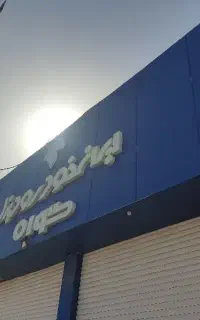 استخدام نیروی فنی