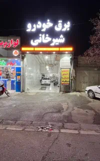 برق خودرو.دیاگ.تنظیم موتور.شارژگازکولرفروش باتری