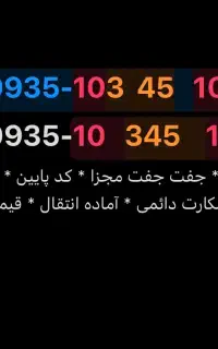 سیمکارت کد پایین ایرانسل دائمی بدون زنگخور