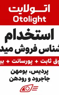 استخدام ویزیتور لوازم یدکی، پردیس و بومهن