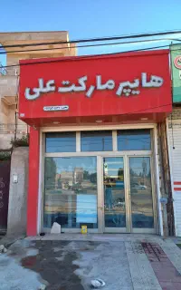 تابلو هایپر مارکت