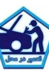 برقکار خودرو و امداد خودرو سیار