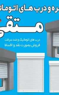 درب برقی متقی
