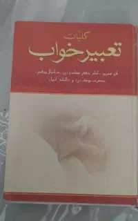 کتاب تعبیر خواب