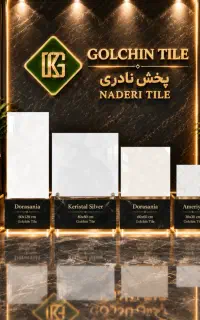 کاشی سرامیک برند گلچین/پخش عمده و جزئی/پخش نادری