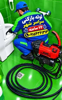 لوله باز کن۲۴ساعت سجادجانباز فرامرز خیام چاه بازکن