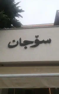 سالن کار رستوران ایرانی