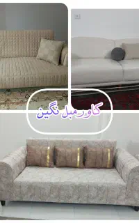 کاور مبل نگین