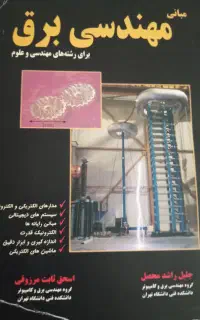 کتاب مبانی مهندسی برق کاملاً نو