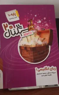 زبان انگلیسی دهم انسانی