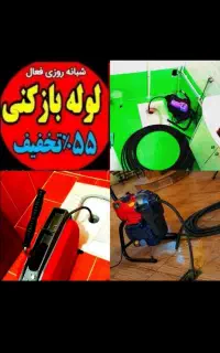 چاهبازکن فنرزن۵۵٪تخفیف بازکردن فاضلاب فنرزدن تضمین
