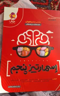 اسمارتیز پنجم کتاب جامع برای کلاس پنجمی ها