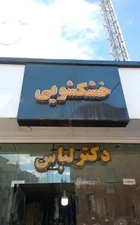 استخدام فوری در خشکشویی