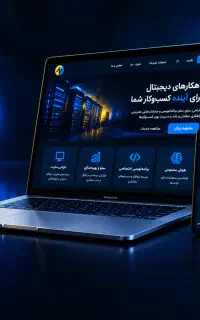 از طراحی CMS فروشگاهی و وبسایت تا نرم‌افزار هوشمند