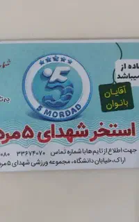 فروش یا تعویض بلیط استخر 5مرداد با ماشین سازی