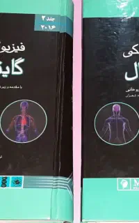 فیزیولوژی گایتون دوجلدی