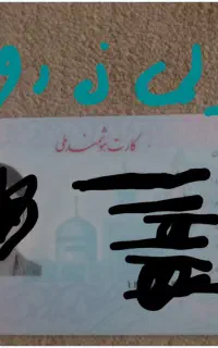 گمشده ایمان روشن