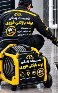 لوله بازکنی*۴۵٪تخفیف*رفع نمزدگی ب تخریب لوله کشی