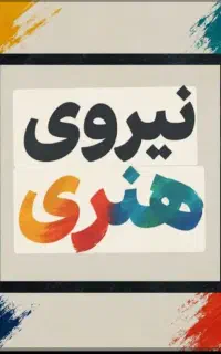 نیروی توانمند هنری برای مدرسی