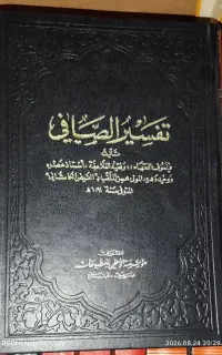 تفسیر الصافی و مجمع البیان فی تفسیر القرآن
