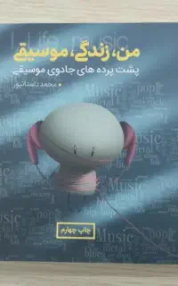 کتاب من زندگی موسیقی
