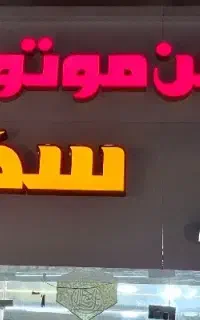 (( واگذاری برند درآمد تضمینی  ))