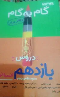 گتاب گام ب گام دروس  یازدهم و دهم.  یه کنکور خوب