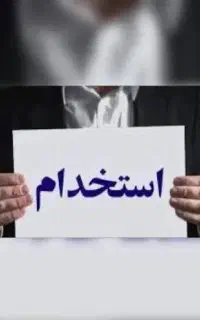 استخدام نیروی کار