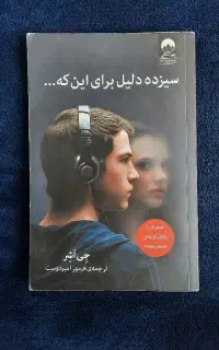 کتاب سیزده دلیل برای اینکه