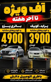 باطری اتومبیل با قیمت شوکه کننده