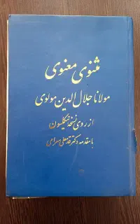 نسخه اصلی و کامل کتاب مثنوی معنوی مولانا