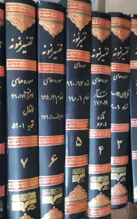 تفسیر نمونه آیت ا...مکارم شیرازی