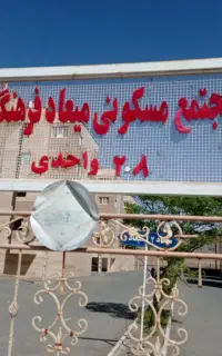 آپارتمان 86متری الهیه مجتمع فرهنگیان