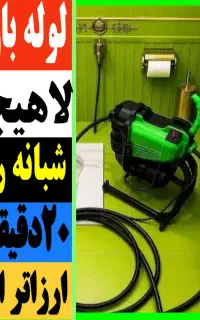 لوله بازکنی فنر زنی نشتیابی درلاهیجان شبانه روزی