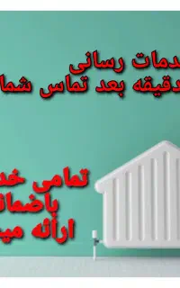 پکیج ابگرمکن شوفاژبخاری نصاب سرویس کار تعمیرات نصب