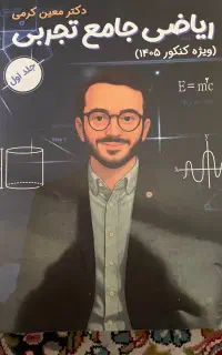 کتابهای جامع ریاضی معین کرمی