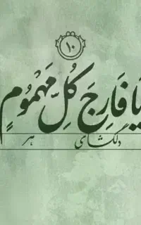 کتابت دعای حفاظت