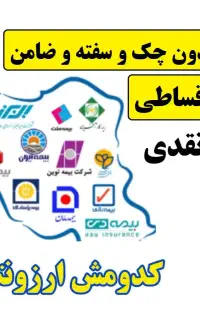 بیمه شخص ثالث ماشین موتور/اقساطی/بدون چک و سود