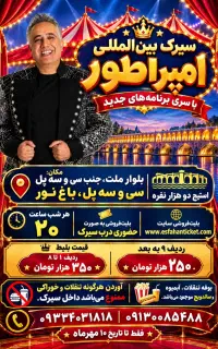 سیرک بین المللی امپراطور در باغ نور