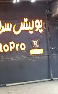 تابلو نئون سرامیک خودرو