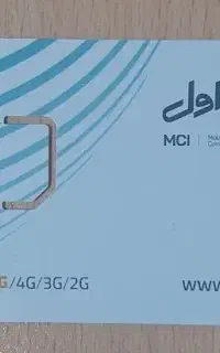 فروش سیم کارت912کد5