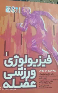 فیزیولوژی ورزشی عضله