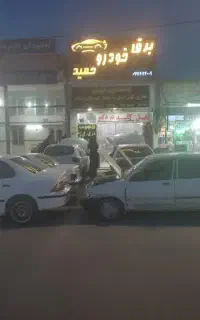 برق خودروی حمید
