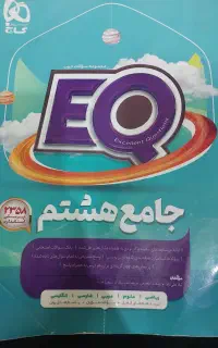 کتاب EQ کلاس هشتم